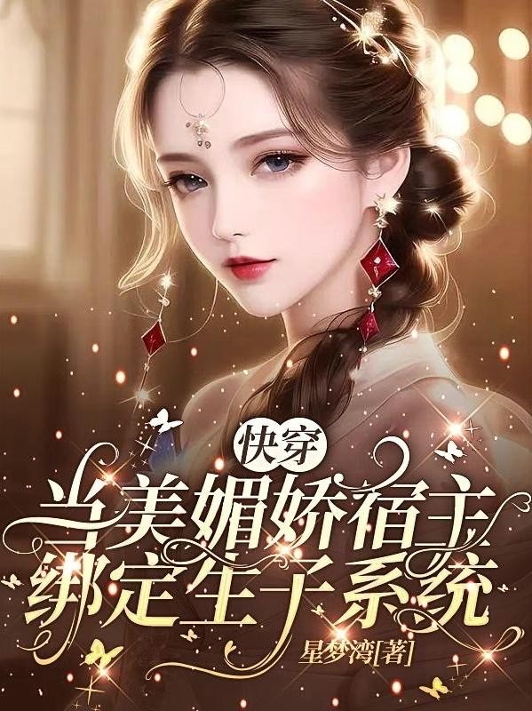 快穿:当美媚娇宿主绑定生子系统封面