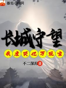 长城守望:我虐哭亿万异界玩家封面