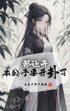 我也想纯情,但她们不允许封面
