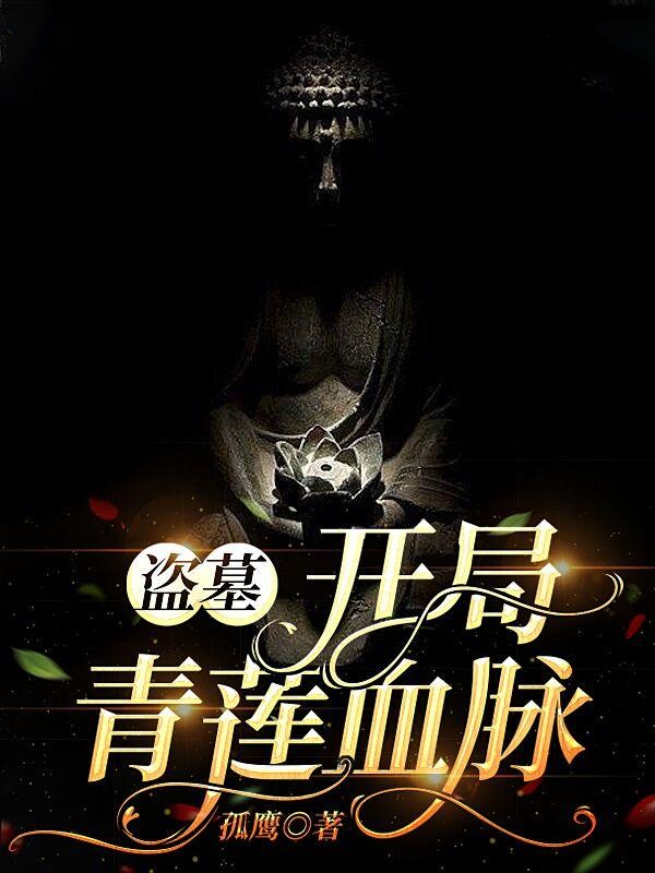 盗墓:开局青莲血脉封面