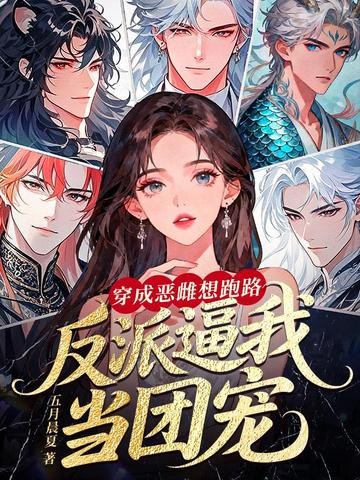 穿成恶雌想跑路,反派逼我当团宠封面