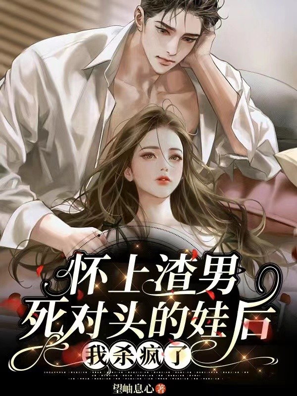 怀上渣男死对头的娃后,我杀疯了封面