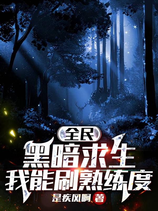 全民黑暗求生:我能刷熟练度封面