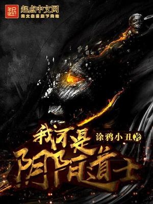 我不是阴阳道士封面