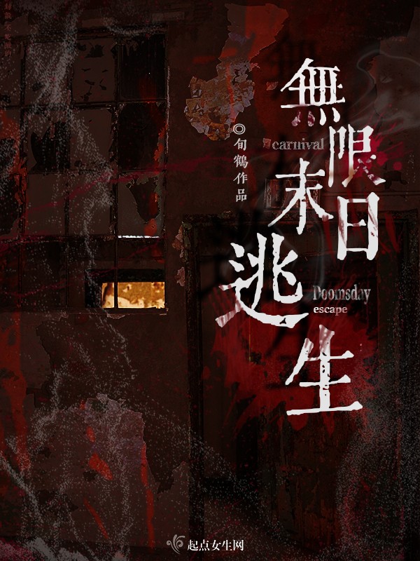 无限末日逃生封面