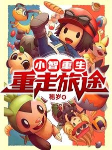 小智重生:重走旅途封面
