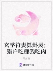 玄学符妻算卦灵:猎户吃糠我吃肉封面