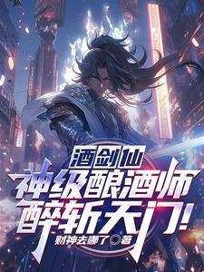 酒剑仙:神级酿酒师,醉斩天门!封面