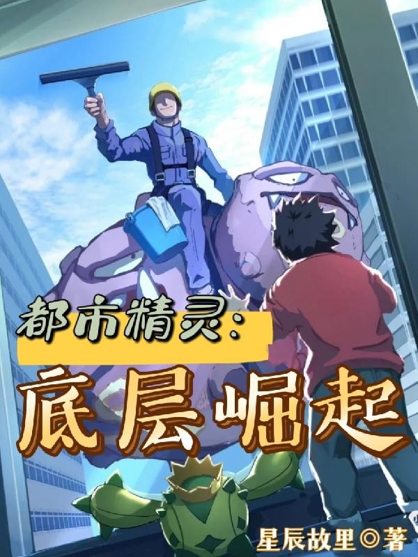 都市精灵:底层崛起封面