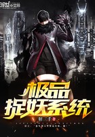 极品捉妖系统封面