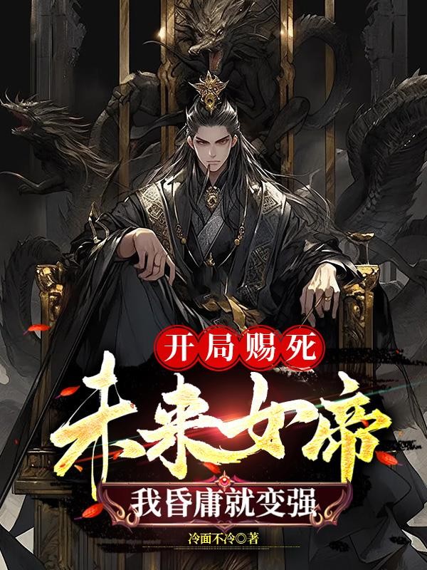 开局赐死未来女帝,我昏庸就变强封面