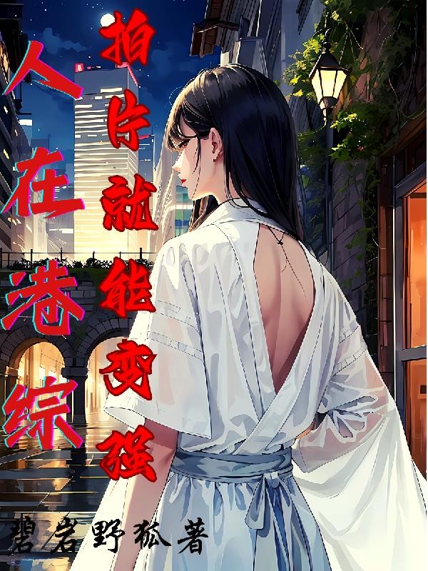 人在港综,拍片就能变强!封面