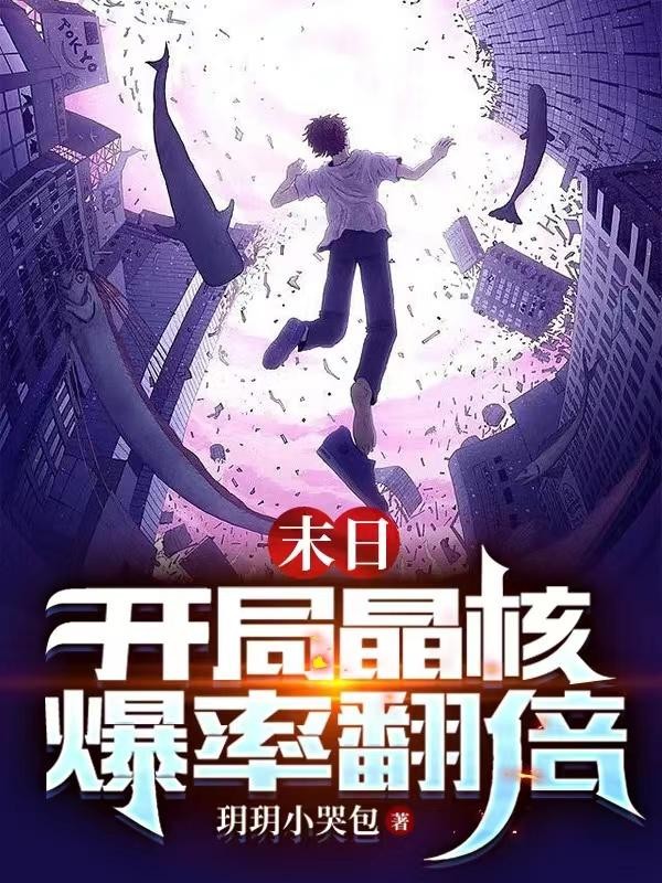 末日:开局晶核爆率翻倍封面