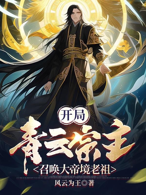 开局青云宗主,召唤大帝境老祖封面