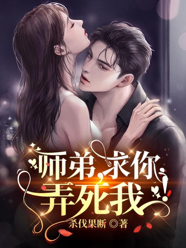 师弟,求你,弄死我!封面