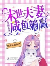 穿越年代:末世夫妻咸鱼躺赢!封面
