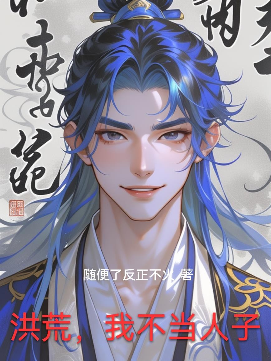 洪荒,我不当人子封面