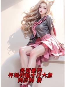传奇垂钓:开局钓起十斤大鱼封面