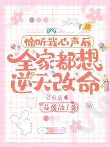 偷听我心声后,全家都想逆天改命封面