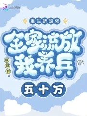 重生新婚夜全家流放我养兵五十万封面