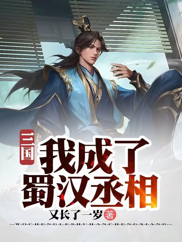 三国:我成了蜀汉丞相封面