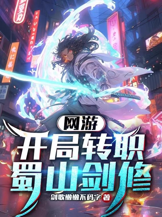 网游:开局转职蜀山剑修封面