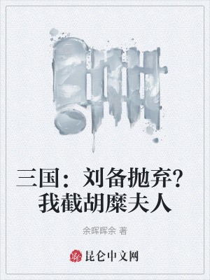 三国:刘备抛弃?我截胡糜夫人封面