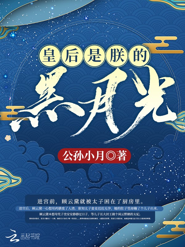 皇后是朕的黑月光封面