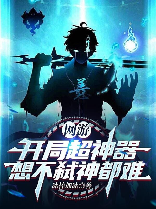 网游:开局超神器,想不弑神都难封面