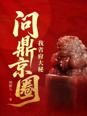 我省府大秘,问鼎京圈封面