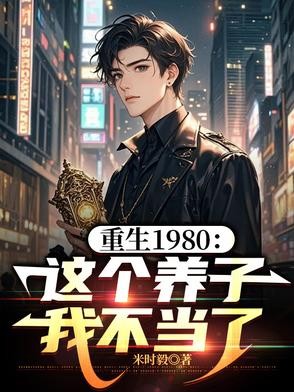 不当养子后,我寻到了首长亲爷爷封面