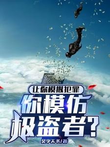 让你模拟犯罪,你模仿极盗者?封面