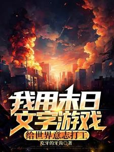 我用末日文字游戏给世界意志打工封面