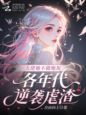 大佬她不做炮灰,各年代逆袭虐渣封面