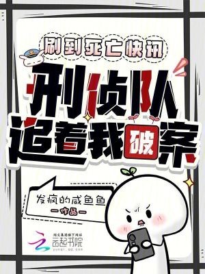 刷到死亡快讯,刑侦队追着我破案封面