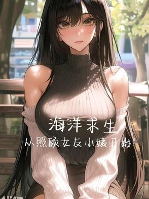 海洋求生,从照顾女友小姨开始!封面