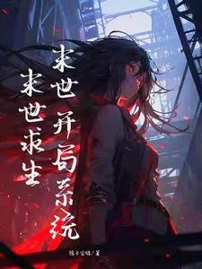 末世:开局系统,末世求生封面