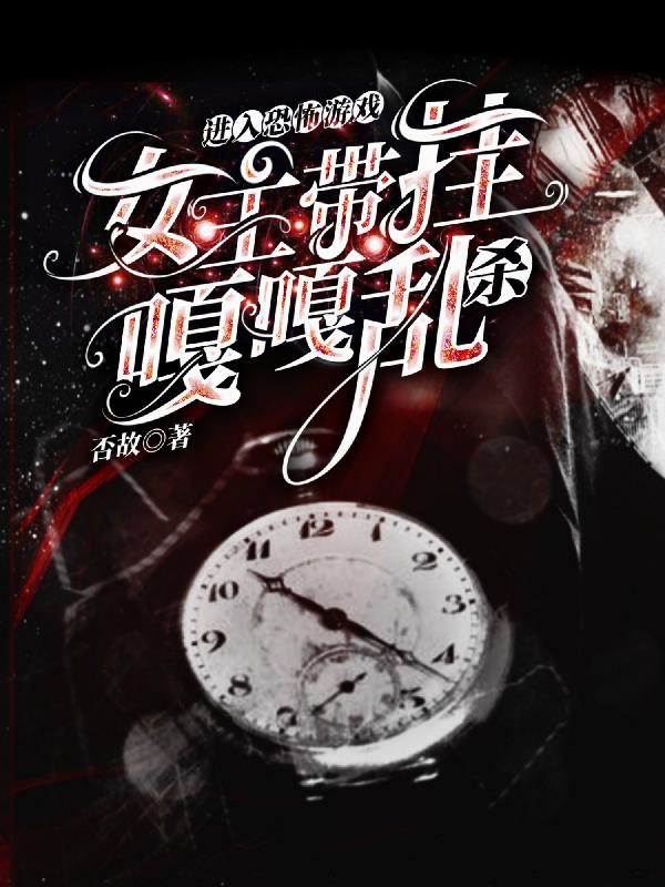 进入恐怖游戏,女主带挂嘎嘎乱杀封面