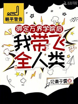 绑定万界学院后,我带飞全人类封面