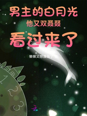 男主的白月光又双叒叕看过来了封面