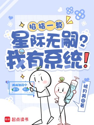 掐指一算:星际无嗣?我有系统!封面