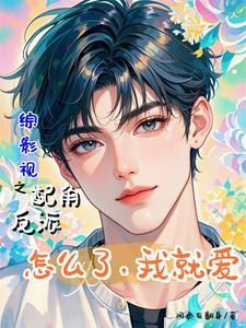 综影视:一不小心甜过头封面