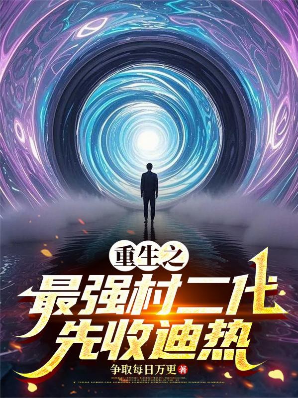 重生之最强村二代,先收迪热封面