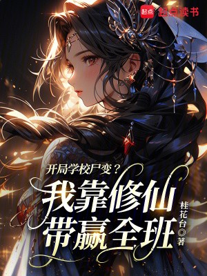 开局学校尸变?我靠修仙带赢全班封面