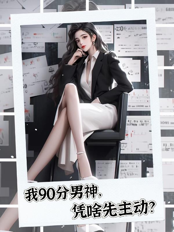 我90分男神凭啥先主动?封面
