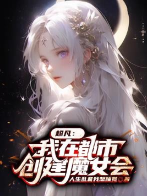 超凡:我在都市创建魔女会封面