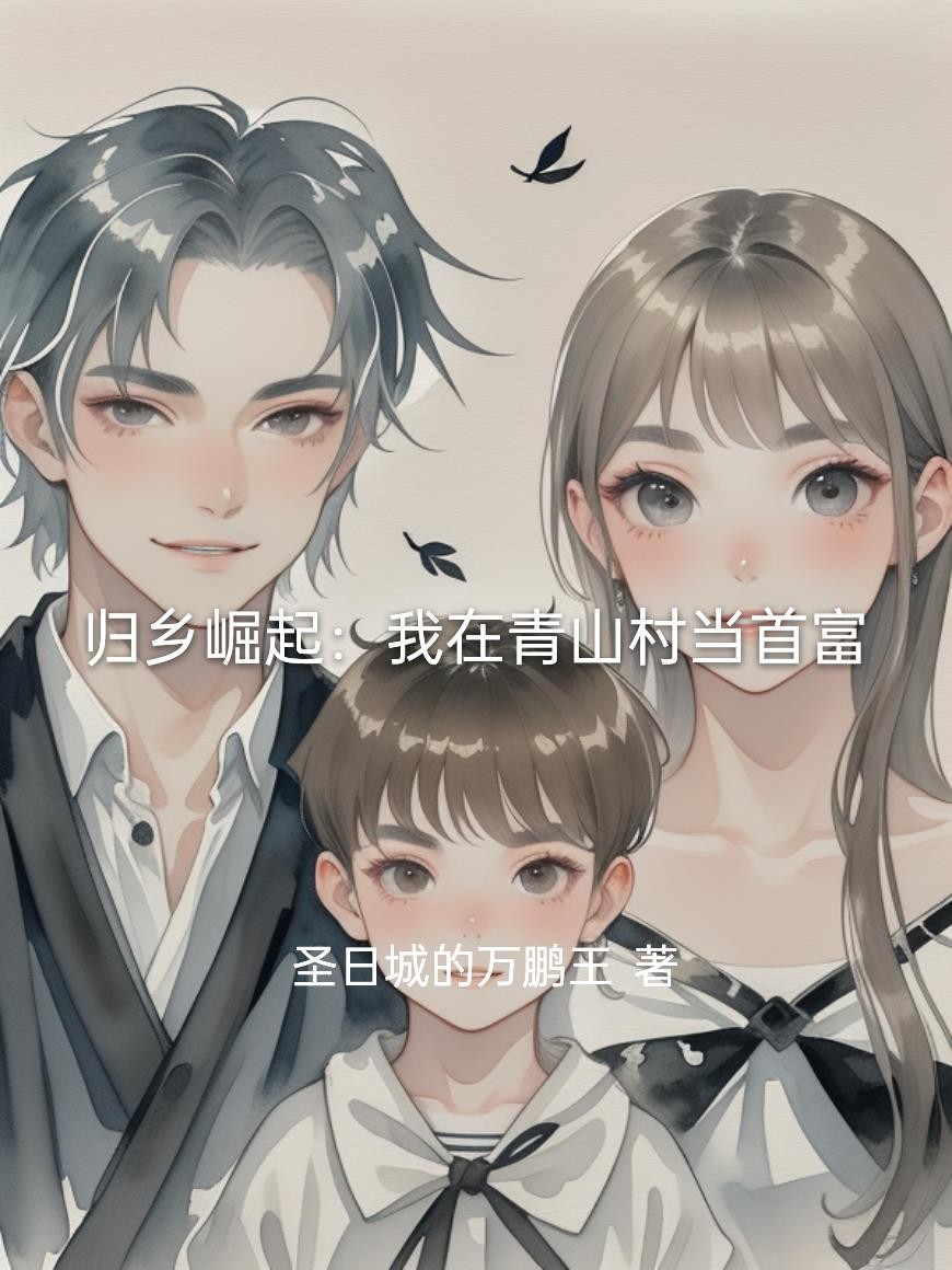 归乡崛起:我在青山村当首富封面