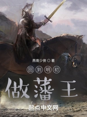 回到明初做藩王封面