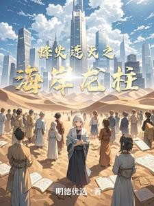 烽火连天之海岸龙柱封面