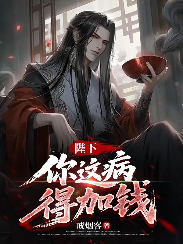 陛下,你这病,得加钱封面